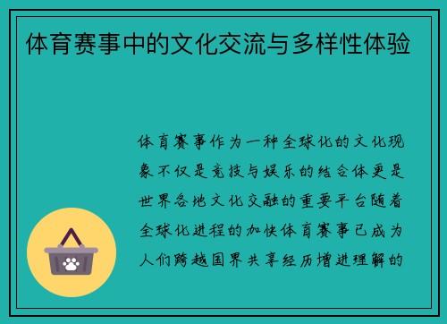 体育赛事中的文化交流与多样性体验