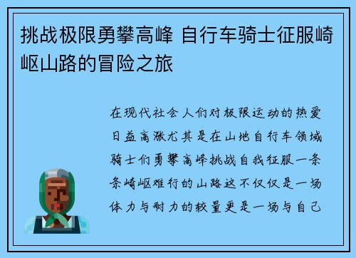 挑战极限勇攀高峰 自行车骑士征服崎岖山路的冒险之旅