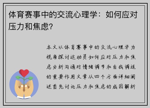 体育赛事中的交流心理学：如何应对压力和焦虑？