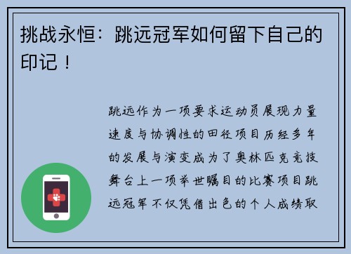 挑战永恒：跳远冠军如何留下自己的印记 !