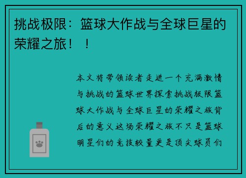 挑战极限：篮球大作战与全球巨星的荣耀之旅！ !