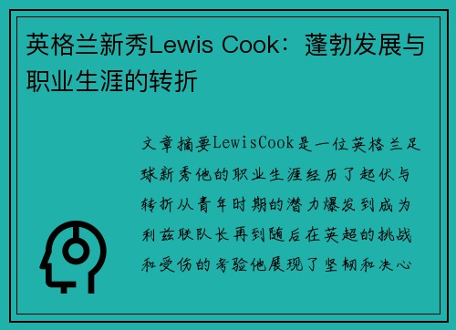 英格兰新秀Lewis Cook：蓬勃发展与职业生涯的转折