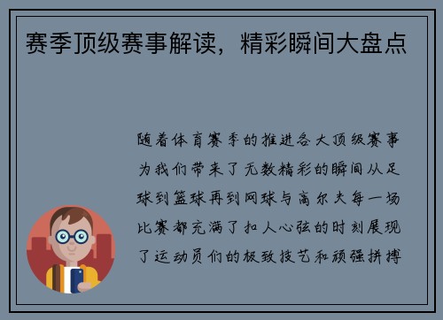 赛季顶级赛事解读，精彩瞬间大盘点