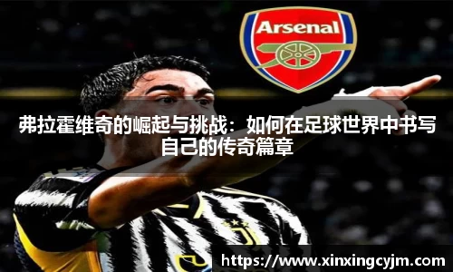 弗拉霍维奇的崛起与挑战:如何在足球世界中书写自己的传奇篇章